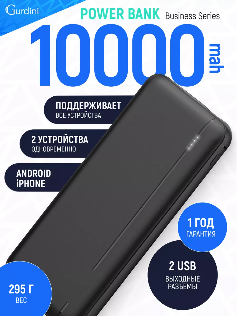 Внешний аккумулятор Business Series 10000 mAh Gurdini 26893627 купить за  690 ₽ в интернет-магазине Wildberries