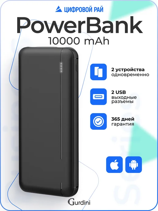 Gurdini Повербанк 10000 mAh внешний аккумулятор для телефона, 10000 мАч