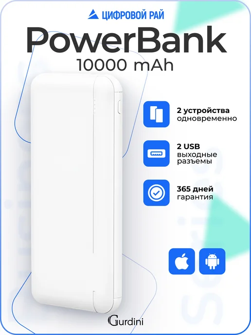 Gurdini Повербанк 10000 powerbank для телефона, белый