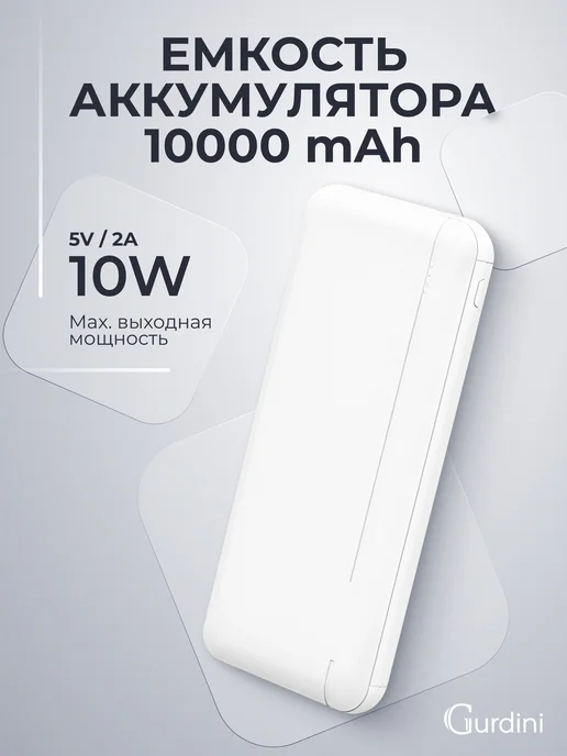Gurdini Повербанк 10000 powerbank для телефона, белый, фото 3