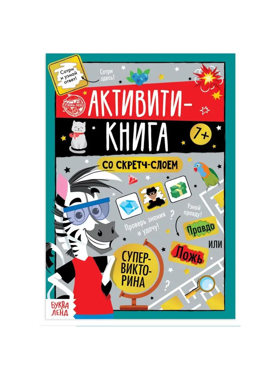 Активити-книга со скретч-слоем для детей Супервикторина Буква-Ленд 26893814  купить за 219 ₽ в интернет-магазине Wildberries