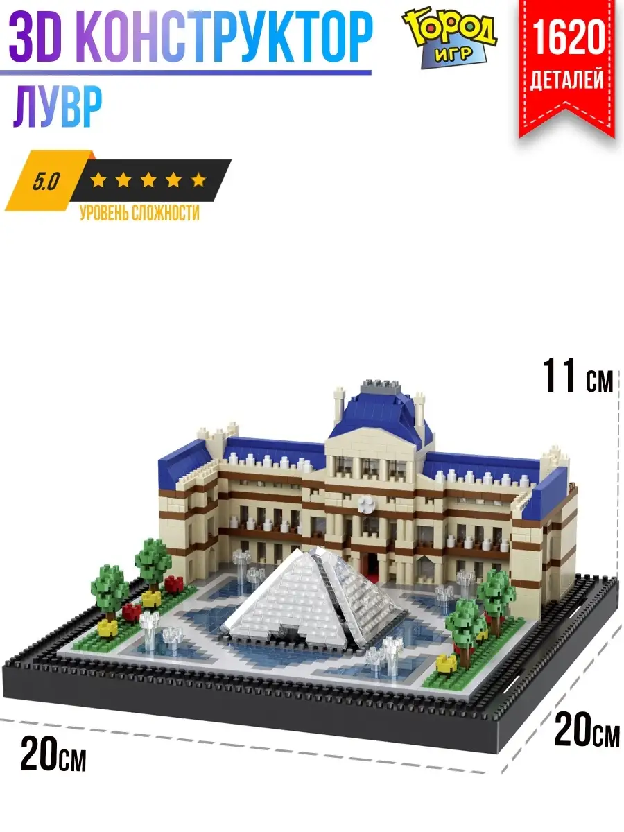 Конструктор Миниблок, Лувр, Париж, Не Совместим с Лего, Lego Город Игр  26895141 купить за 1 133 ₽ в интернет-магазине Wildberries