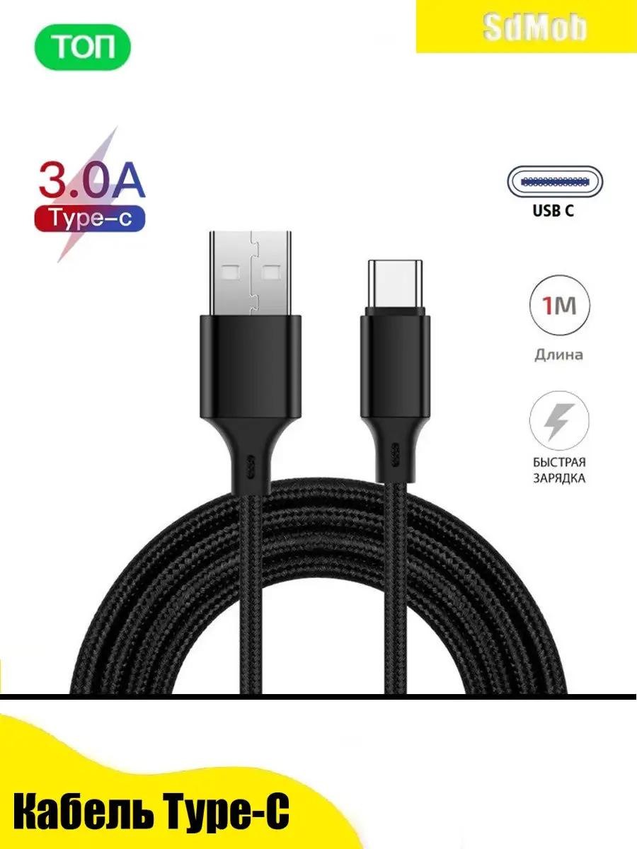 Кабель type c usb для быстрой зарядки телефона универсальный SdMob 26895395  купить за 204 ₽ в интернет-магазине Wildberries