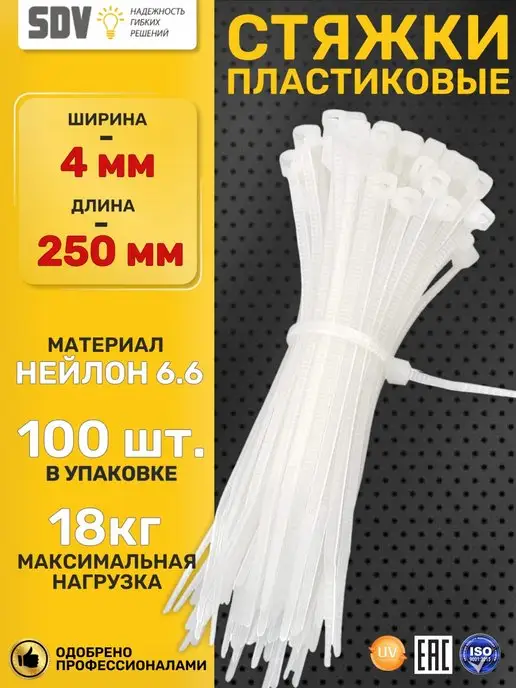 SDV Кабельные стяжки черные для проводов, пластиковые хомуты, белый