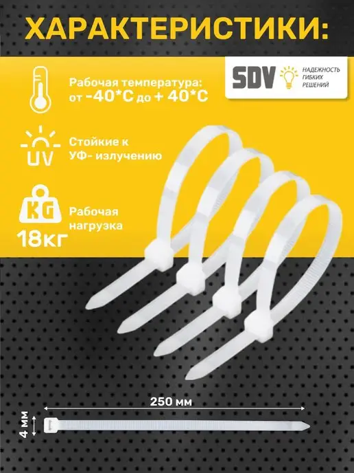 SDV Кабельные стяжки черные для проводов, пластиковые хомуты, белый, фото 2