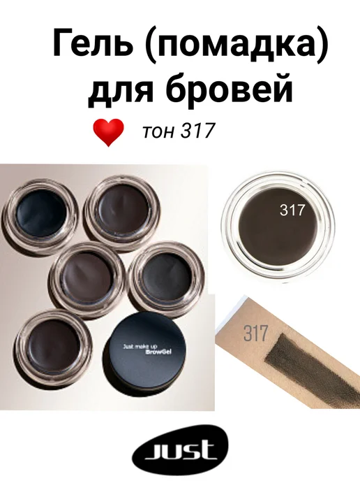 Just make up Помадка гель для бровей т.317 стойкая, серый
