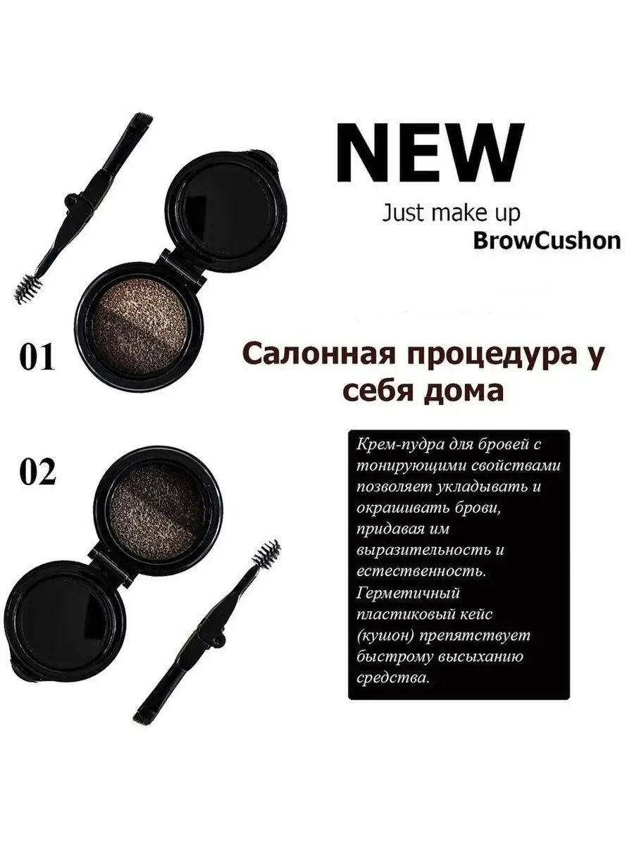 Кушон (крем - пудра) для бровей Just make up Just make up 26899891 купить  за 663 ₽ в интернет-магазине Wildberries