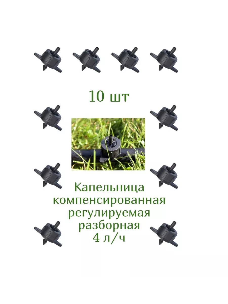 Капельница компенсированная разборная для полива 4 л/ч 10 шт Green Helper  26901006 купить в интернет-магазине Wildberries