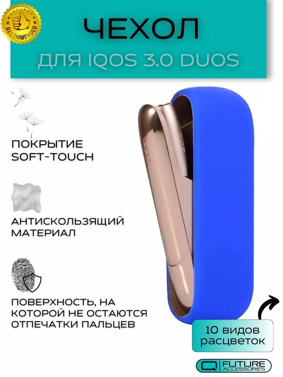 Чехол IQOS 3 DUOS (Айкос 3 дуо) покрытие Soft Touch Future Accessories  26901824 купить в интернет-магазине Wildberries