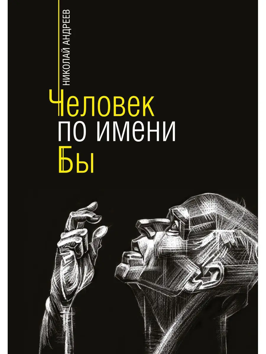 Человек по имени Бы Комсомольская правда 26902821 купить за 175 ₽ в  интернет-магазине Wildberries