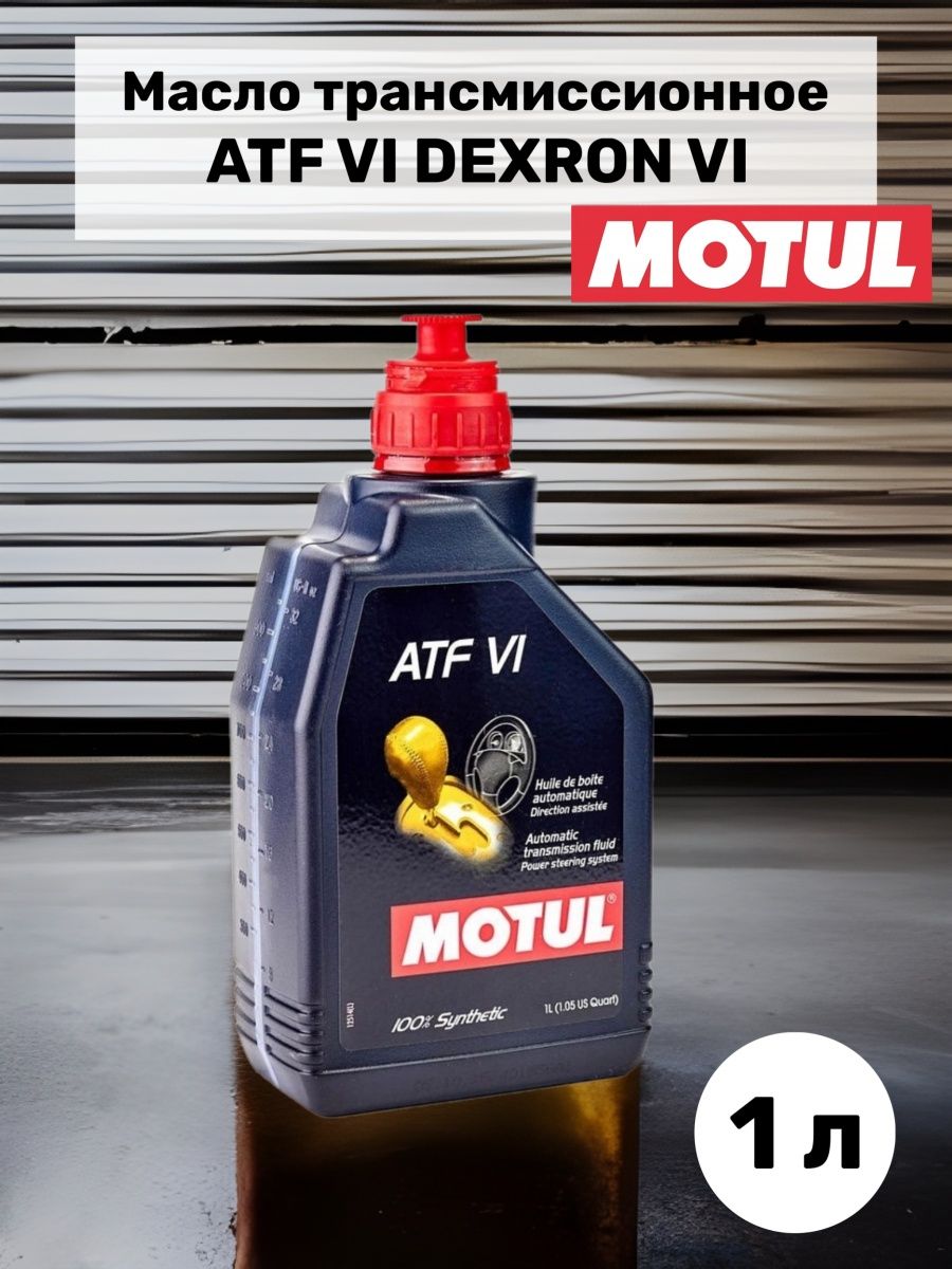 Motul atf 6. 112145 Motul ATF vi. Масло трансмиссионное в АКПП Motul в металлической банке. Motul ATF vi 1л.