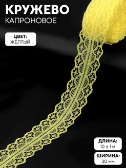 Кружево капроновое, тесьма для декора, 30 мм, 10 м Арт узор 26906082 купить за 146 ₽ в интернет-магазине Wildberries