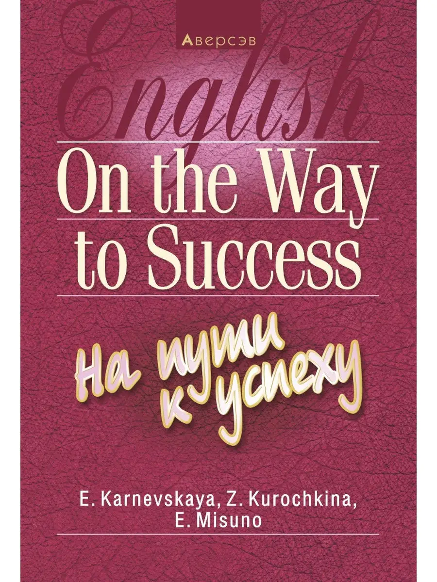 Английский язык. На пути к успеху Аверсэв 26907096 купить за 422 ₽ в  интернет-магазине Wildberries