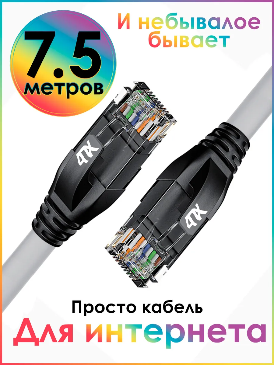 Интернет кабель 7.5м коннектор rj45, cat 5e, UTP патчкорд