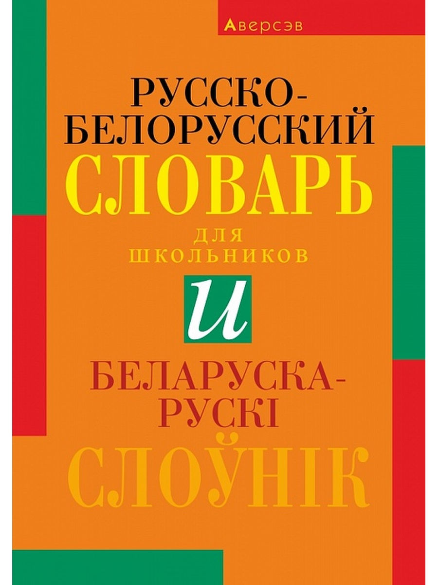 Беларуска-рускi слоунiк. Русско-белорусский словарь Аверсэв 26907496 купить  в интернет-магазине Wildberries