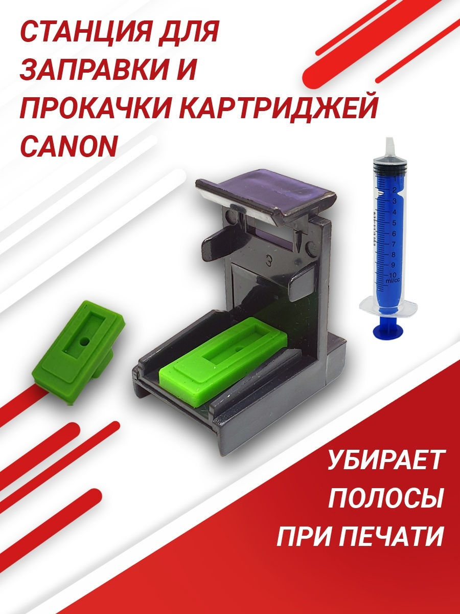 Станция прокачки для картриджей Canon PG 445 / PG 510 inkwell 26908158  купить за 239 ₽ в интернет-магазине Wildberries