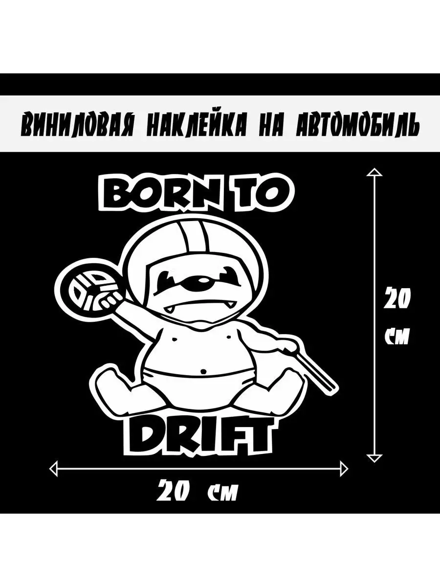 Наклейка на авто Born to Drift винил белая ОТ ДУШИ 26908506 купить за 110 ₽  в интернет-магазине Wildberries