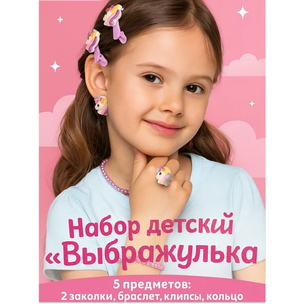 Набор детской бижутерии для девочки