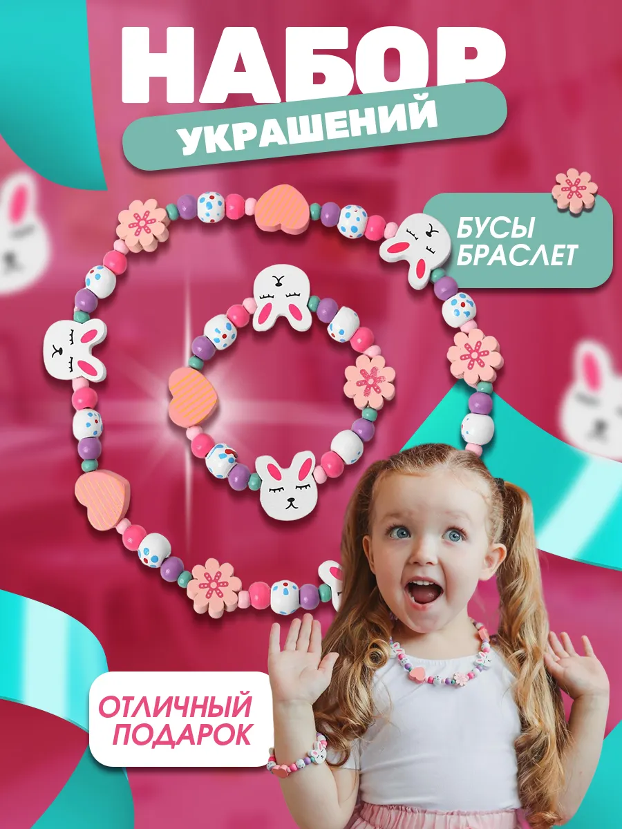 Набор украшений для девочки бусы, браслет
