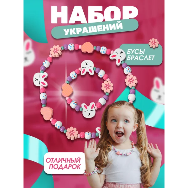 Набор украшений для девочки бусы, браслет