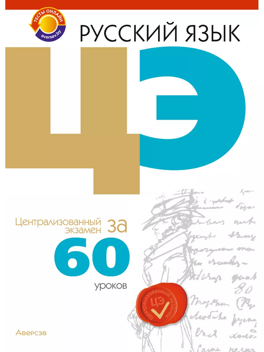 Русский язык ЦЭ за 60 уроков Аверсэв 26908888 купить за 461 ₽ в  интернет-магазине Wildberries