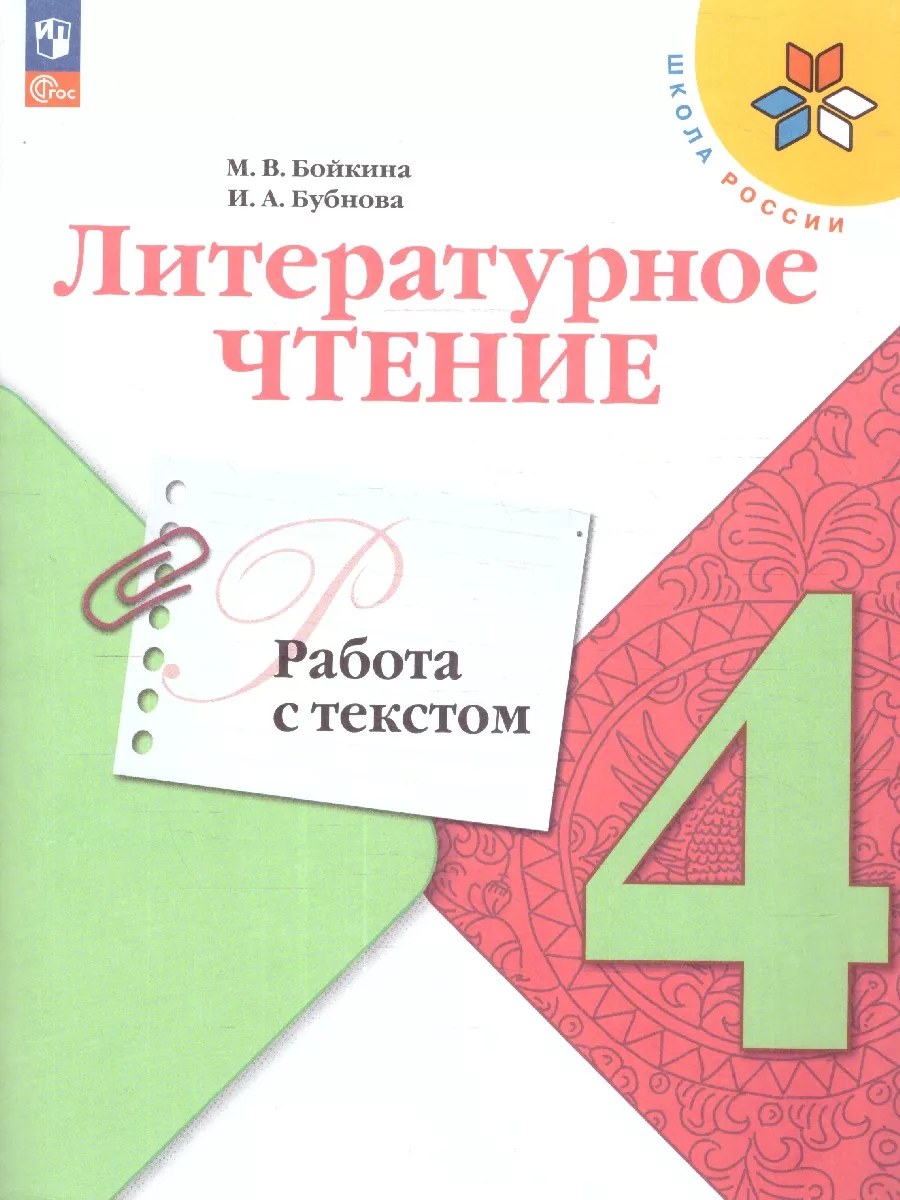 Литературное чтение 4 класс. Работа с текстом. ФГОС Просвещение 26909797  купить за 321 ₽ в интернет-магазине Wildberries