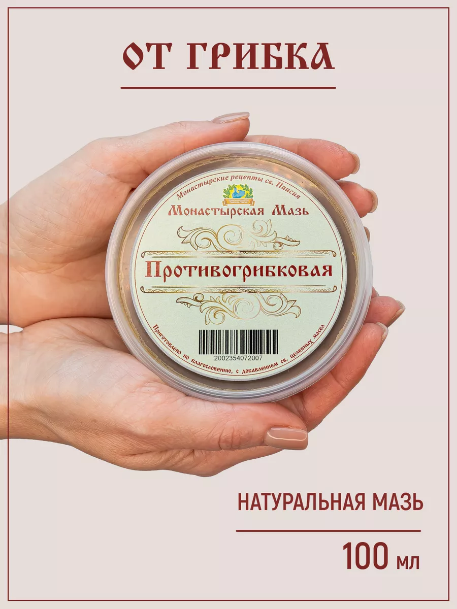 Мазь для лечения грибка ногтей и против запаха ног Монастырские рецепты св. Паисия.
