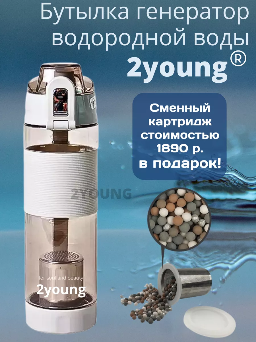 Водородная бутылка генератор водородной воды Hydro Bottle 2YOUNG 26910771  купить за 2 082 ₽ в интернет-магазине Wildberries