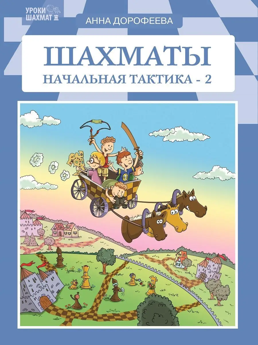 Шахматы: начальная тактика-2 Издательство Дорофеева Анна Геннадьевна  26911223 купить в интернет-магазине Wildberries