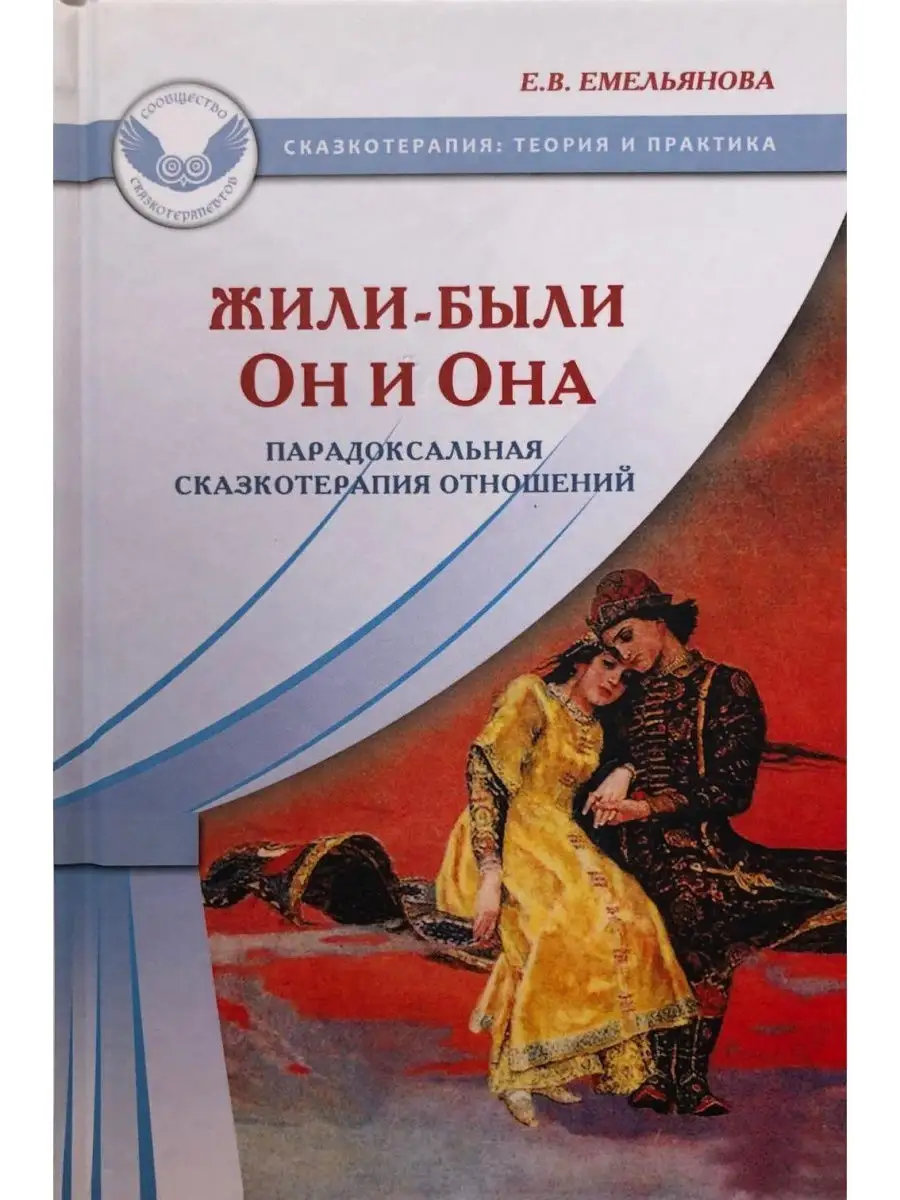 Жили-были Он и Она. Парадоксальная сказк Генезис 26911416 купить в  интернет-магазине Wildberries