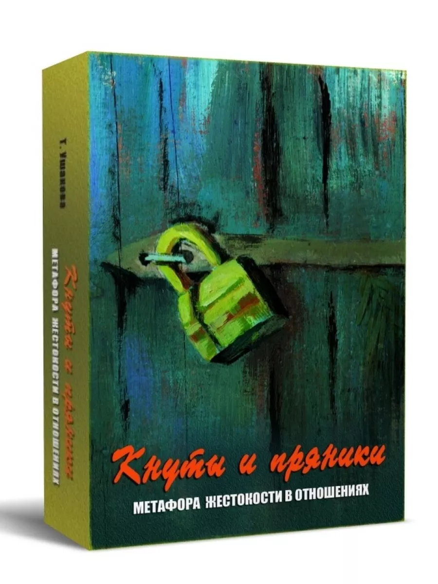 Кнуты и пряники. Метафора жестокости в отношениях Генезис 26911425 купить  за 990 ₽ в интернет-магазине Wildberries