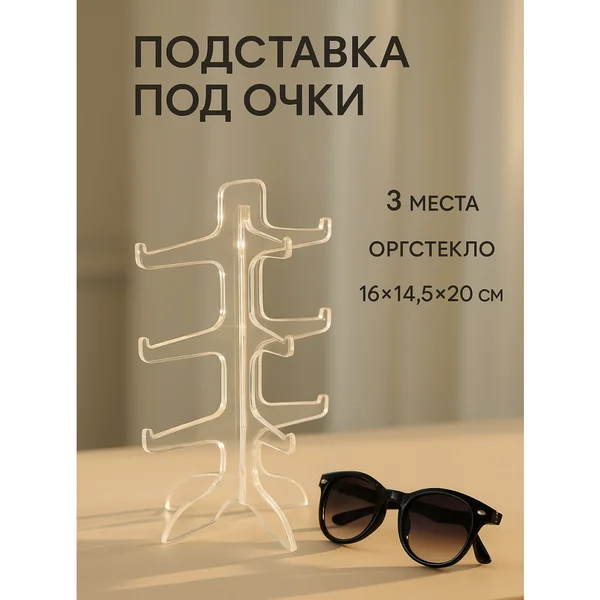 Органайзер подставка для очков