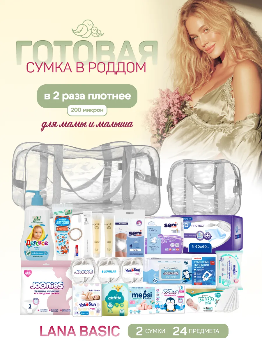 Сумка в роддом готовая для мамы и малыша