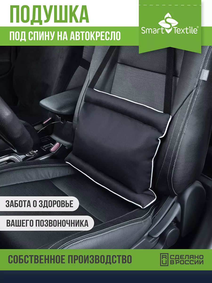 Подушка автомобильная ортопедическая под спину SMART-TEXTILE 26912135  купить за 490 ₽ в интернет-магазине Wildberries