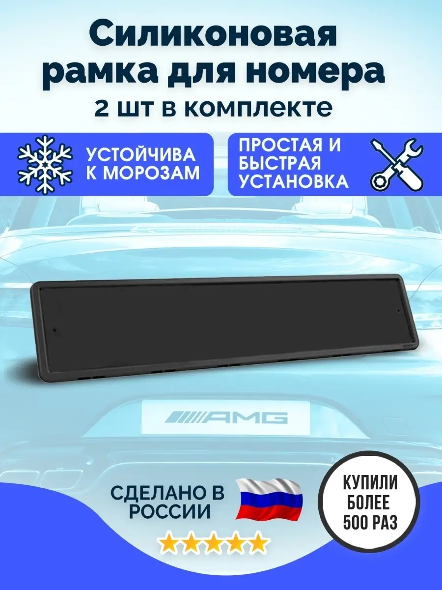 Рамка для номера авто силиконовая, автомобильная, черная для защиты  номерного знака комплект 2шт Carbox 26912864 купить в интернет-магазине  Wildberries