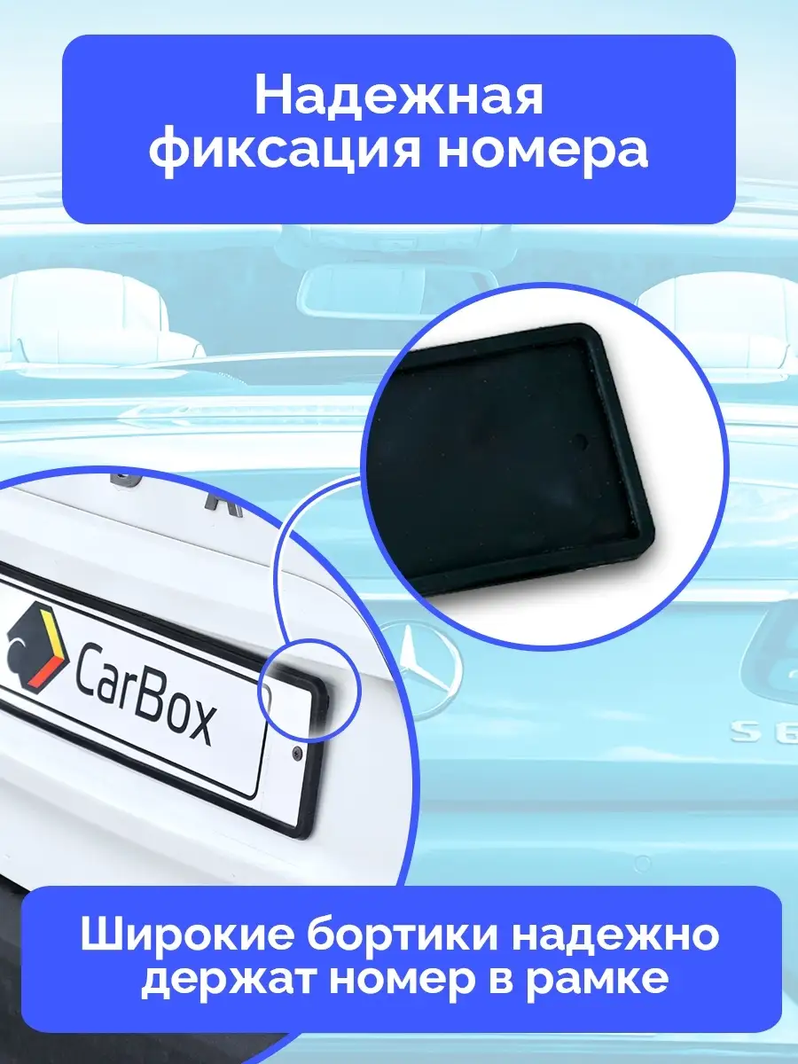 Рамка для номера авто силиконовая, автомобильная, черная для защиты  номерного знака комплект 2шт Carbox 26912864 купить в интернет-магазине  Wildberries