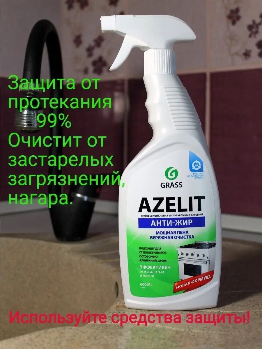 Спрей для удаление жира нагара плиты протвеня решетки GRASS /Азелит для  кухни бытовая химия анти жир 26913543 купить в интернет-магазине Wildberries