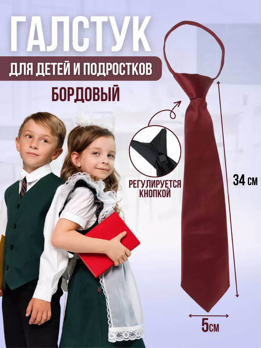 Галстук в школу