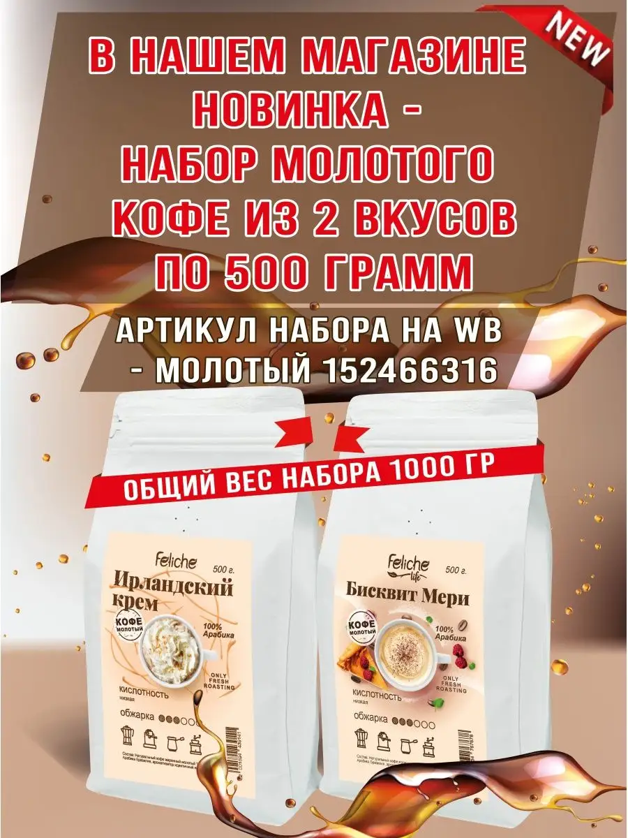 Кофе молотый Бейлис 500г Feliche 26914061 купить за 757 ₽ в  интернет-магазине Wildberries