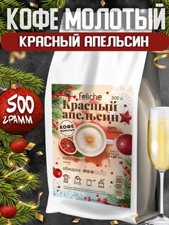 Кофе молотый 500г Красный Апельсин Feliche 26914072 купить за 1 073 ₽ в интернет-магазине Wildberries