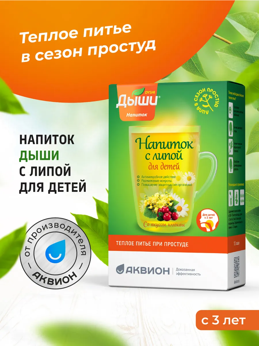 Напиток от простуды с липой для детей с 3 лет, 10 саше