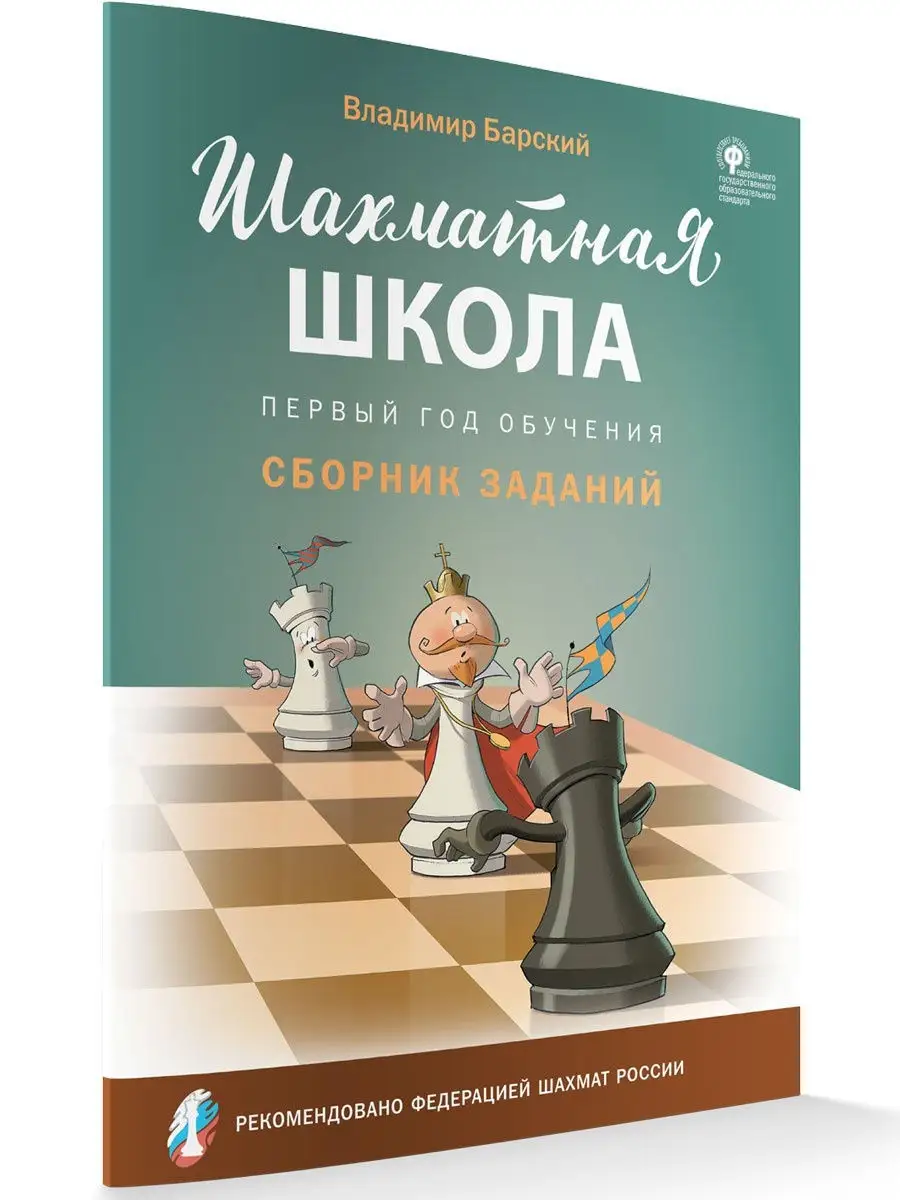 Шахматная школа Первый год обучения Сборник заданий ВАКО 26915114 купить за  265 ₽ в интернет-магазине Wildberries