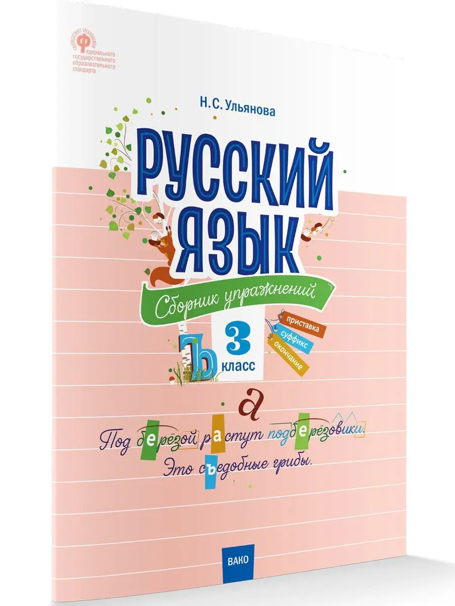 Русский язык. Сборник упражнений 3 класс ВАКО 26915132 купить за 172 ₽ в  интернет-магазине Wildberries