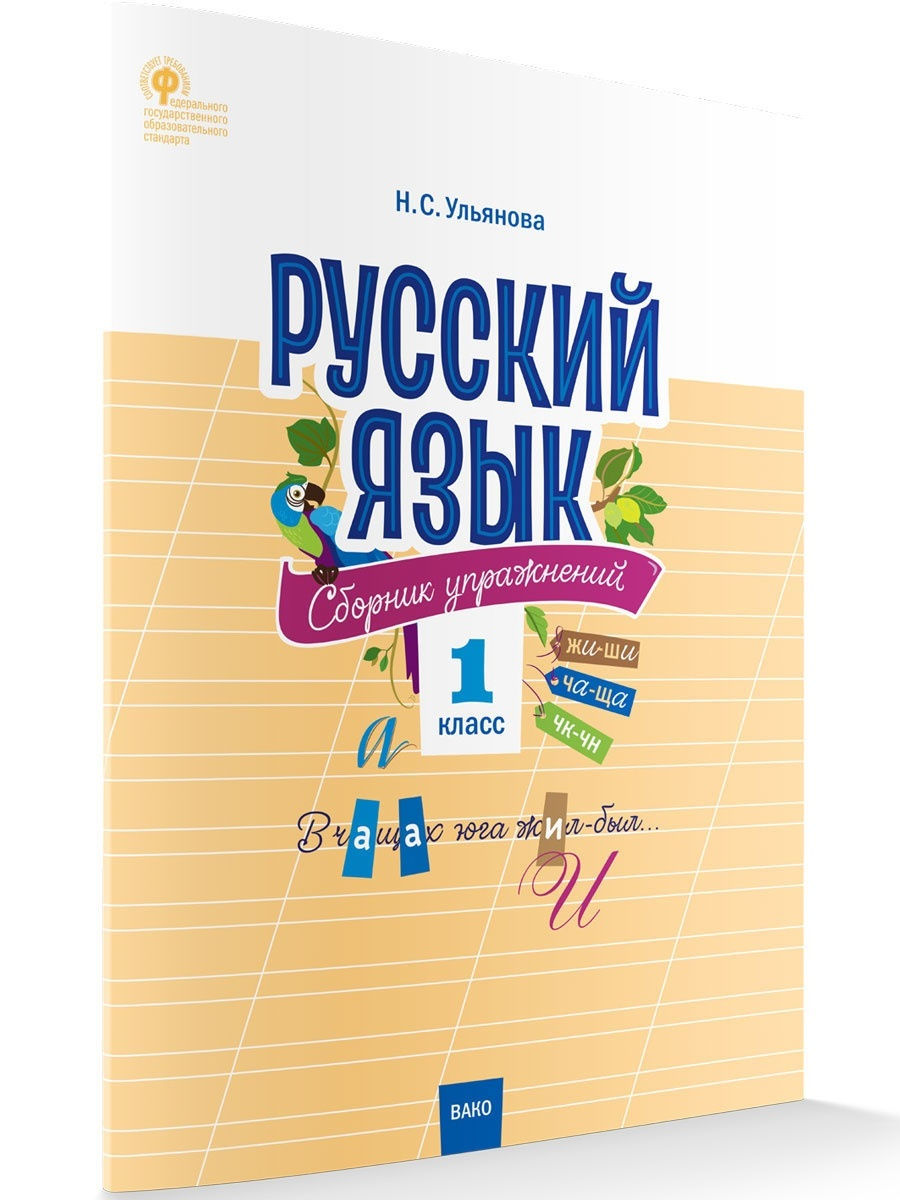 Русский язык. Сборник упражнений 1 класс ВАКО 26915142 купить за 204 ₽ в  интернет-магазине Wildberries