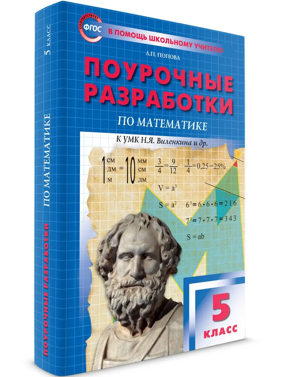 Поурочные разработки Математика 5 класс ВАКО 26915143 купить в  интернет-магазине Wildberries