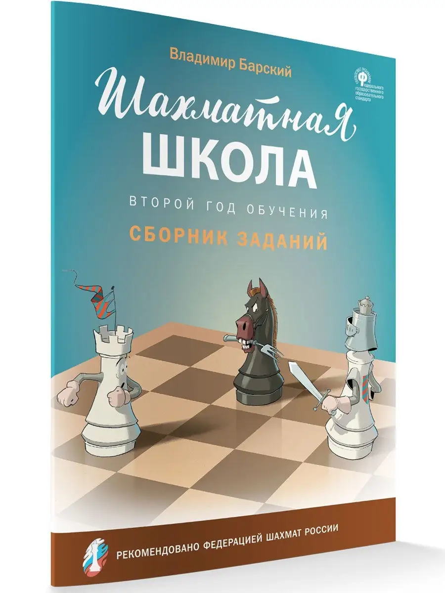 Шахматная школа. Второй год обучения. Сборник заданий ВАКО 26915145 купить  за 231 ₽ в интернет-магазине Wildberries