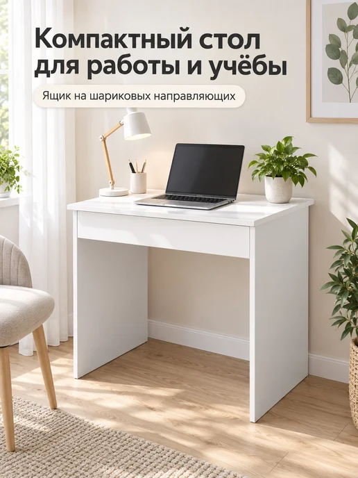 Мебельная фабрика 1+1 Стол письменный маленький компьютерный с ящиком 70 см белый, белый