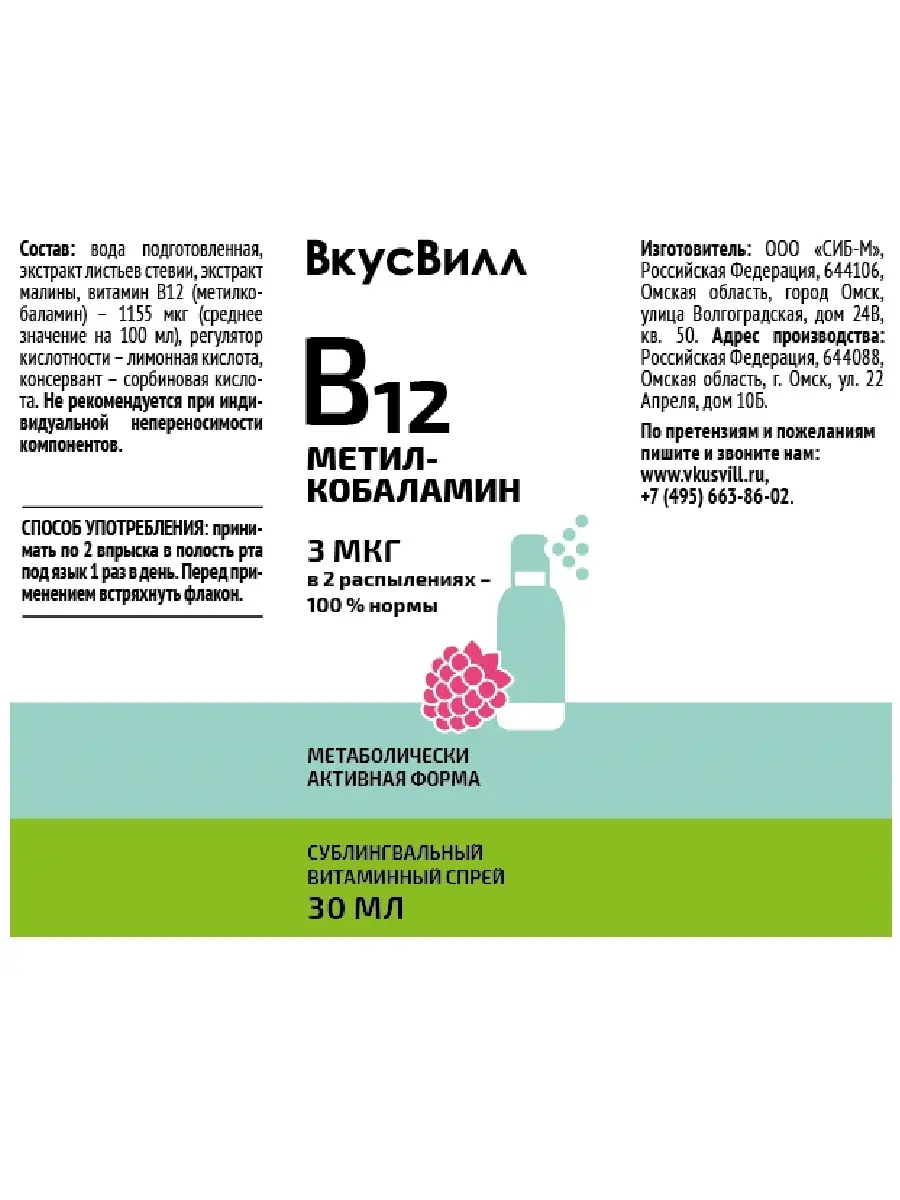 Витамин B12 (метилкобаламин) спрей, 30 мл Вкусвилл 26916394 купить в  интернет-магазине Wildberries