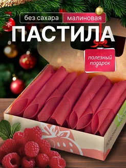 Пастила без сахара МАЛИНОВАЯ, ягодная пастила PastiLab 26920457 купить за 366 ₽ в интернет-магазине Wildberries