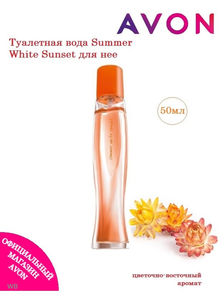 Туалетная вода summer white sunset. Avon Summer White Sunset туалетная вода 50 мл. Summer White Sunset туалетная вода эйвон. Духи эйвон женские саммер Вайт Сансет. Туалетная вода Summer White Sunset для нее, 50 мл.